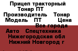 Прицеп тракторный Тонар ПТ2-030 › Производитель ­ Тонар › Модель ­ ПТ2-030 › Цена ­ 1 540 000 - Все города Авто » Спецтехника   . Нижегородская обл.,Нижний Новгород г.